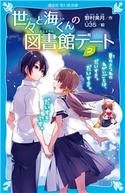 世々と海くんの図書館デート(2) 夏のきつねのねがいごとは、だいすき。だいすき。だいすきです。 野村 美月/U35