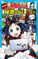 黒魔女さんと秘密のサバト 6年1組黒魔女さんが通る!!(12) 石崎 洋司/亜沙美/藤田 香