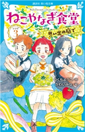 ねこやなぎ食堂 レシピ3 つくも ようこ/かわい みな