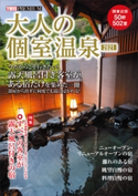 大人の個室温泉2021 講談社