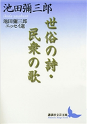 世俗の詩・民衆の歌 池田彌三郎エッセイ選 池田 彌三郎