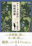 ファーブル君の妖精図鑑 井上 雅彦