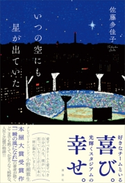 いつの空にも星が出ていた 佐藤 多佳子