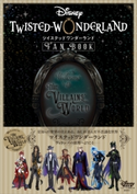 『ディズニー ツイステッドワンダーランド』 FAN BOOK ディズニーファン編集部