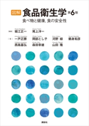 図解 食品衛生学 第6版 食べ物と健康,食の安全性 堀江 正一/尾上 洋一