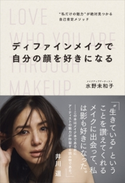 ディファインメイクで自分の顔を好きになる “私だけの魅力”が絶対見つかる自己肯定メソッド 水野 未和子