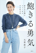 飽きる勇気 好きな2割にフォーカスする生き方 大草直子