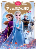 アナと雪の女王2 ディズニーゴールド絵本ベスト ディズニー