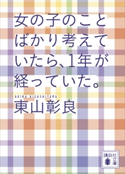 女の子のことばかり考えていたら、1年が経っていた。 東山彰良