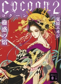 Cocoon2 蠱惑の焔 夏原 エヰジ