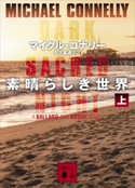 素晴らしき世界(上) マイクル・コナリー/古沢嘉通