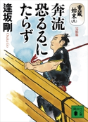 奔流恐るるにたらず 重蔵始末(八)完結篇 逢坂剛