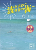 波を求めて世界の海へ 南海楽園2 武田 圭