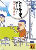 とりあえず、ビール! 続・酒と酒場の耳学問 端田晶