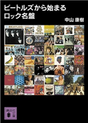 ビートルズから始まるロック名盤 中山康樹
