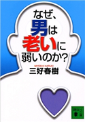 なぜ、男は老いに弱いのか? 三好春樹