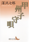 甲州子守唄 深沢七郎