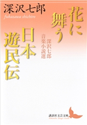 花に舞う・日本遊民伝 深沢七郎音楽小説選 深沢七郎