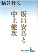 坂口安吾と中上健次 柄谷 行人