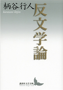 反文学論 柄谷 行人