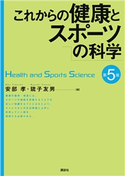 これからの健康とスポーツの科学 第5版 安部 孝/琉子 友男