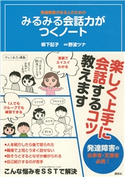 発達障害がある人のための みるみる会話力がつくノート 柳下 記子/野波 ツナ