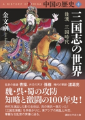 中国の歴史4 三国志の世界 後漢 三国時代 金文京