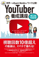 マンガでわかる YouTuber養成講座 世界一のRyan’s Worldのノウハウ公開! シオン・カジ/ライアン・カジ/NICOMICHIHIRO