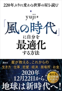 「風の時代」に自分を最適化する方法 220年ぶりに変わる世界の星を読む yuji