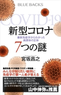 新型コロナ 7つの謎 最新免疫学からわかった病原体の正体 宮坂 昌之