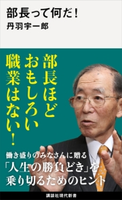 部長って何だ! 丹羽宇一郎