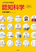 イラストで学ぶ 認知科学 北原 義典