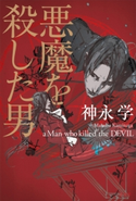 悪魔を殺した男 神永 学