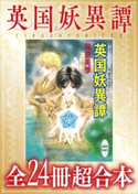 英国妖異譚 全24冊超合本 【電子特典付き】 篠原 美季/かわい 千草