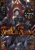 Free Life Fantasy Online ~人外姫様、始めました~5 子日 あきすず/Sherry