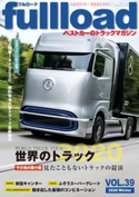 ベストカーのトラックマガジンfullload VOL.39 ベストカー