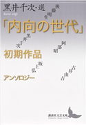 「内向の世代」初期作品アンソロジー 黒井千次/後藤明生/阿部昭/坂上弘/古井由吉