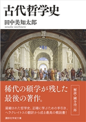 古代哲学史 田中美知太郎