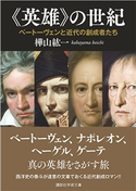《英雄》の世紀 ベートーヴェンと近代の創成者たち 樺山紘一