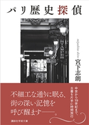 パリ歴史探偵 宮下志朗
