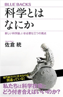 科学とはなにか 新しい科学論、いま必要な三つの視点 佐倉 統