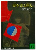 夢を売る商人 曽野綾子