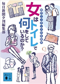 女はトイレで何をしているのか? 現代ニッポン人の生態学 毎日新聞夕刊編集部