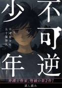 【無料公開版】不可逆少年 電子特典付き 五十嵐 律人