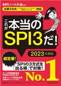 【主要3方式〈テストセンター・ペーパーテスト・WEBテスティング〉対応】 これが本当のSPI3だ! 2023年度版 SPIノートの会
