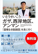【無料版】『ガザ、西岸地区、アンマン 「国境なき医師団」を見に行く』試し読み いとうせいこう×白川優子特別対談付き いとう せいこう/白川 優子