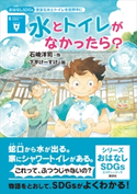 おはなしSDGs 安全な水とトイレを世界中に 水とトイレがなかったら? 石崎 洋司/下平 けーすけ