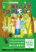 おはなしSDGs 陸の豊かさも守ろう 海をこえて虫フレンズ 吉野 万理子/宮尾 和孝