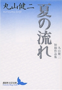 夏の流れ 丸山健二初期作品集 丸山 健二
