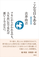 こんな日もある 競馬徒然草 古井 由吉/高橋 源一郎